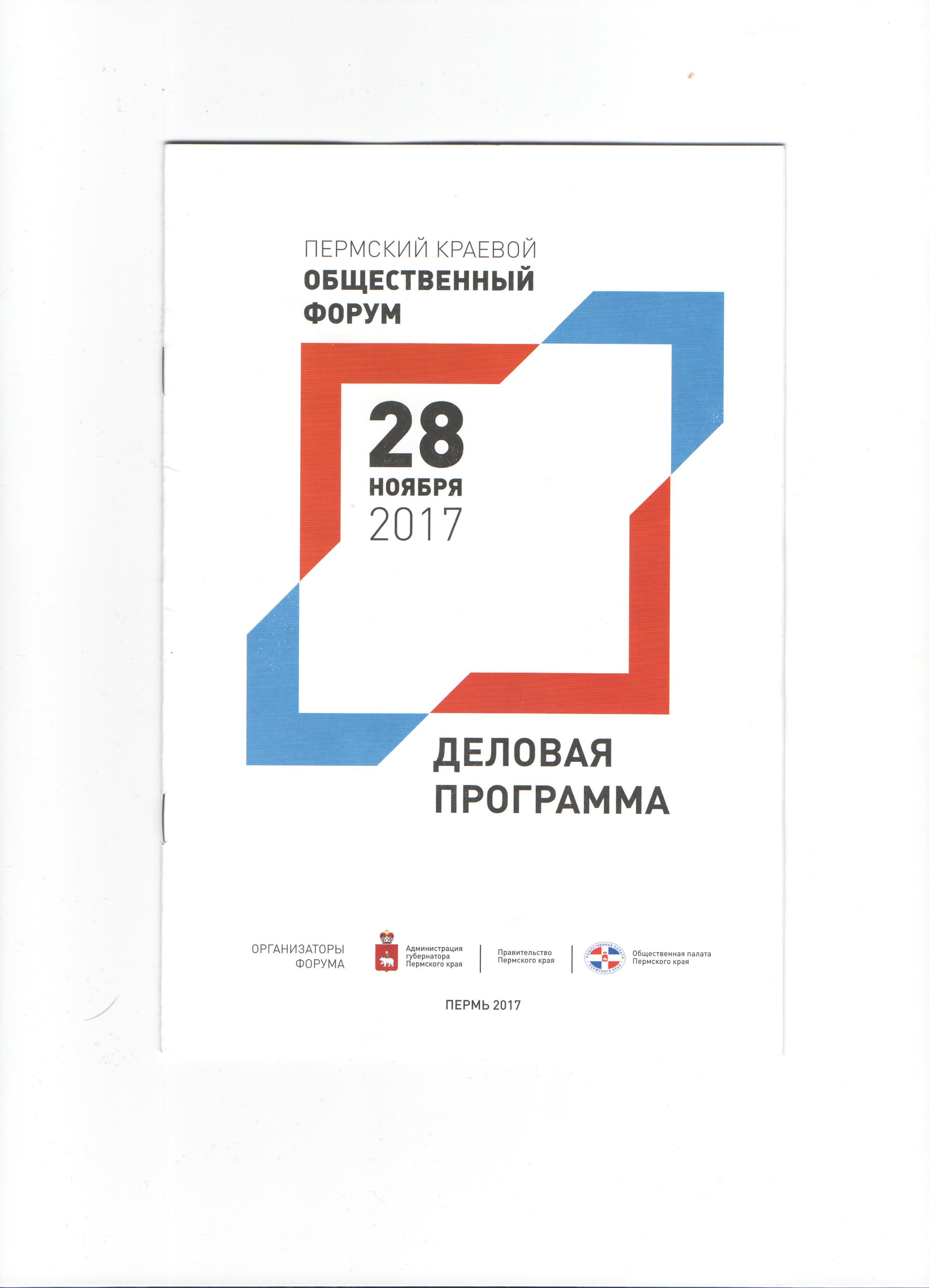 Пермский краевой общественный форум 2017